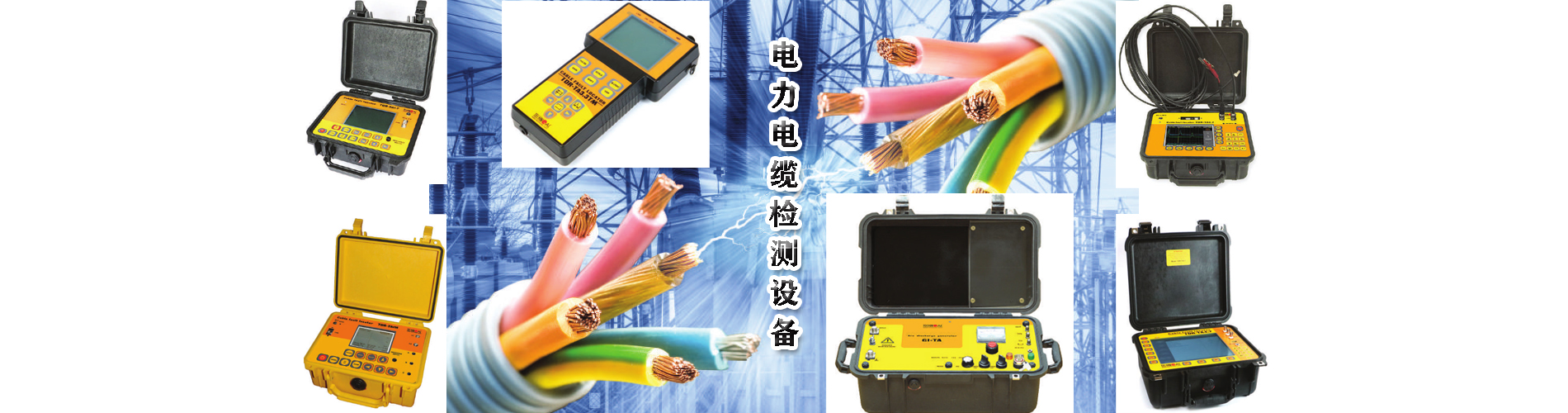 電纜故障檢測(cè)儀、時(shí)域反射儀、外護(hù)套破損檢測(cè)儀